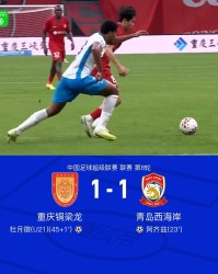 kaiyun-铜梁龙1-1西海岸终结四连胜，阿齐兹建功，杜月徵扳平