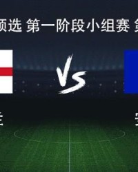 英格兰vs安道尔：凯恩领衔，赖斯、拉什福德、埃泽出战